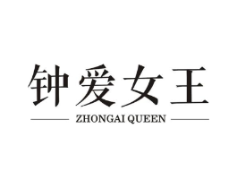 钟爱女王 ZHONGAI QUEEN商标原图 第05类医药