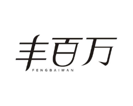 丰百万商标原图 第05类医药