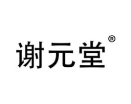 谢元堂商标原图 第05类医药