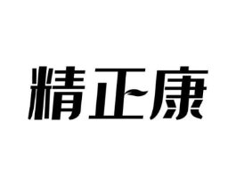 精正康商标原图 第05类医药