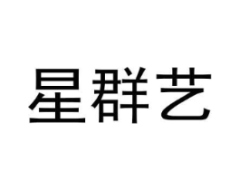 星群艺商标原图 第05类医药