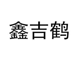 鑫吉鹤商标原图 第05类医药