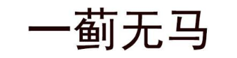 一蓟无马