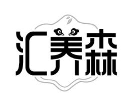 汇养森商标原图 第05类医药
