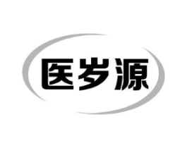 医岁源商标原图 第05类医药