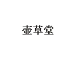 壶草堂商标原图 第05类医药