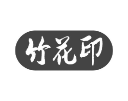 竹花印商标原图 第05类医药