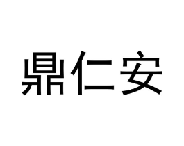 鼎仁安商标原图 第05类医药
