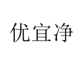 优宜净商标原图 第05类医药