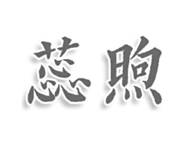 蕊煦商标原图 第05类医药