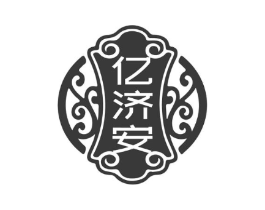 亿济安商标原图 第05类医药