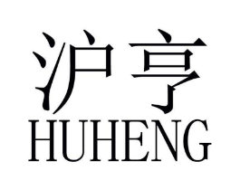 沪亨商标原图 第05类医药
