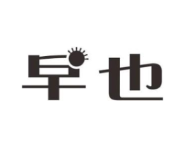 早也商标原图 第05类医药
