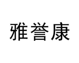 雅誉康商标原图 第05类医药
