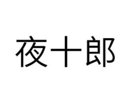 夜十郎商标原图 第05类医药