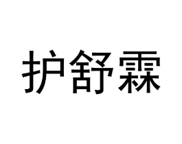 护舒霖商标原图 第05类医药