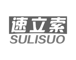 速立索商标原图 第05类医药