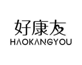 好康友商标原图 第05类医药