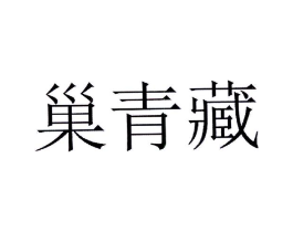 巢青藏商标原图 第05类医药