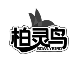 柏灵鸟 BOWLYBIRD商标原图 第05类医药