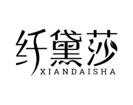 纤黛莎商标原图 第05类医药