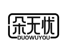朵无忧商标原图 第05类医药