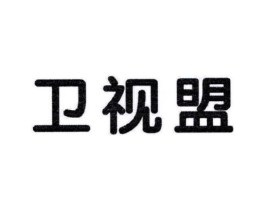 卫视盟商标原图 第05类医药
