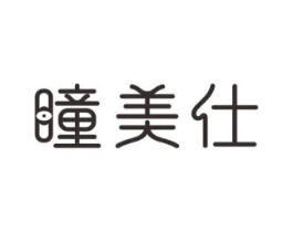 瞳美仕商标原图 第05类医药