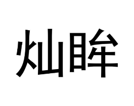 商标原图