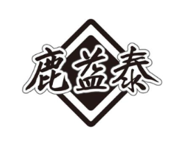 鹿益泰商标原图 第05类医药