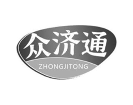 众济通商标原图 第05类医药