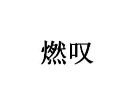 商标原图