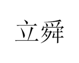 立舜商标原图 第05类医药
