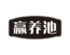 赢养池商标原图 第05类医药