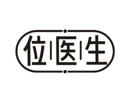 位医生商标原图 第05类医药