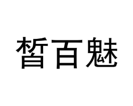 商标原图