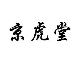 京虎堂商标原图 第05类医药