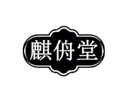 麒侜堂商标原图 第05类医药