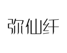 弥仙纤商标原图 第05类医药