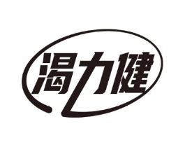 渴力健商标原图 第05类医药