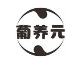 葡养元商标原图 第05类医药