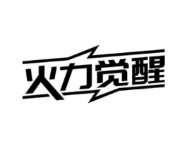 火力觉醒商标原图 第05类医药