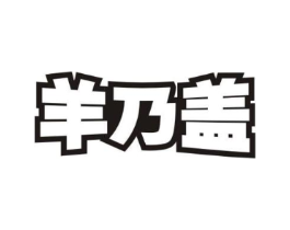 羊乃盖商标原图 第05类医药