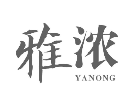 雅浓商标原图 第05类医药
