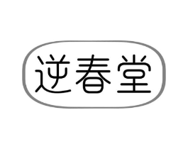 逆春堂商标原图 第05类医药