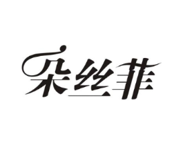 朵丝菲商标原图 第05类医药