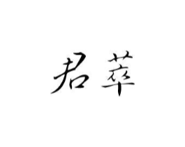 君萃商标原图 第05类医药