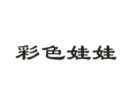 彩色娃娃商标原图 第05类医药