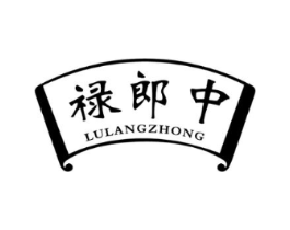 禄郎中商标原图 第05类医药