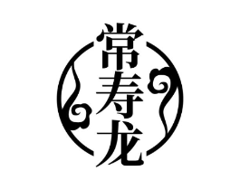 常寿龙商标原图 第05类医药